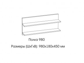 Полка 980 в Очёре - ochyor.magazin-mebel74.ru | фото