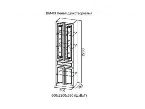 ВМ-03 Пенал двухстворчатый в Очёре - ochyor.magazin-mebel74.ru | фото