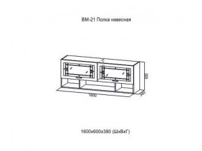 ВМ 21 Полка навесная в Очёре - ochyor.magazin-mebel74.ru | фото